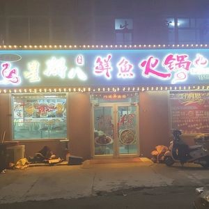 Sunday 8 Authentic Fresh Fish Hot Pot