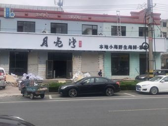 Yueliangwan Seafood (Yantai Dongqi Lu Branch)