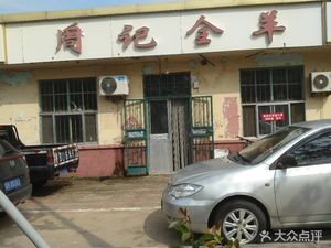 Zhou's Whole Lamb