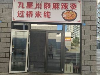 Jiu Xing Sichuan Pepper Spicy Hot Pot