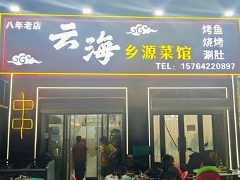 Yunhai Xiangyuan Canteen (Shuxiang Pan Cheng South District Store)