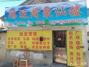 Hongyun Ge Ju Xian Lou (Shiqiao Road Store)