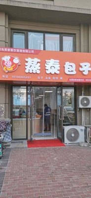 Zheng Tai Baozi (Lingshanwan Road Store)