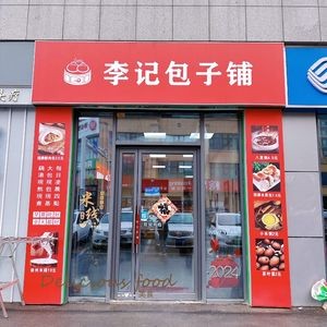 Li Ji Baozi Shop (Lingshanwan Road Branch)