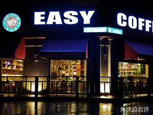 EASY COFFEE (Hainan Road Branch)