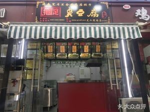 Guai Zu Doufu (Lingshanwan Road Branch)