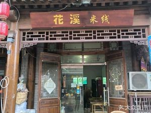 Huaxi Rice Noodles (Xijia Jiayue Store)