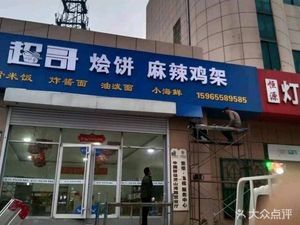 Chao Ge Stew Pancake Spicy Chicken架