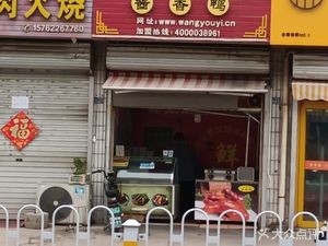 Wang Youyi Sauce Duck (Lingshanwan Road Store)