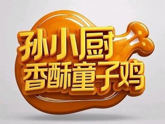 Sun Xiao Chu Fragrant Crispy Young Chicken