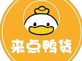 Fanfan Ya - Duck Snacks (Lingshanwan Market Store)