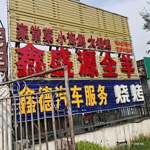 Xin Sheng Yuan Whole Lamb