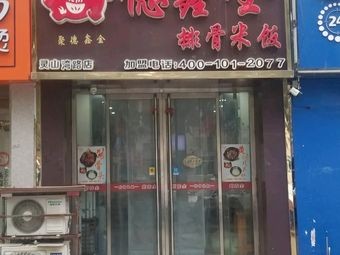 Dexin All-Pork Rice Bowl (Lingshanwan Road Branch)