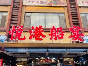 Yue Gang Ship Banquet · Seafood Qingdao Cuisine · Balyfish Dumplings (Xiqueshan Road Branch)