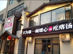 Yu Xiaoguan Seafood Dumpling Soup