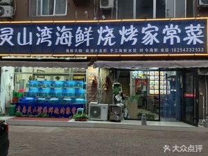 Lingshan Bay Seafood BBQ Home-style Cuisine (Hainan Road Store)