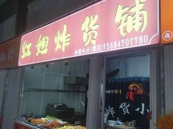 Aunt Hong's Fried Goods Shop