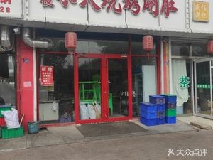 Jin Ye Mu Huo BBQ Hot Pot