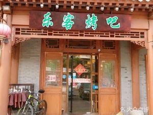 Leke Barbecue (Lingshanwan Road Store)