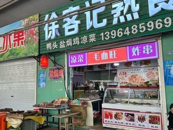 Xu Ke Ji熟食·Mao Xue Wang (Shengda Mingzhu Branch)