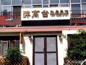 Zui Gao Tai Private Kitchen