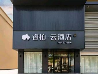 Ruibo·Yun Hotel Self-Service Breakfast Room (Lingshanwan Road Branch)