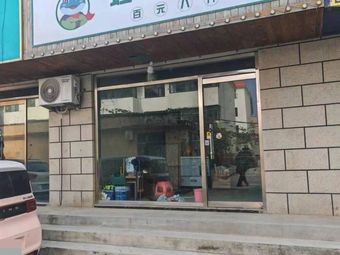 Wasa Beef Frog · Hundred Yuan Eight Pounds (Jiaonan Branch)