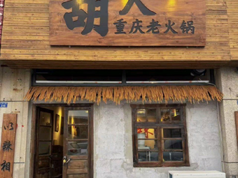 Hu Ren Chongqing Old Hot Pot
