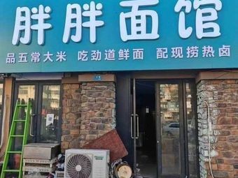 Pang Pang Noodle House (Shuxiang Pan Cheng South Branch)