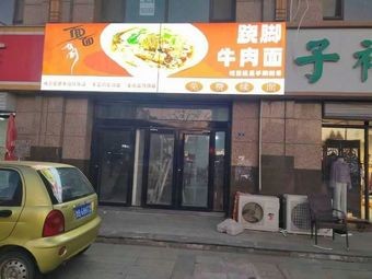 Mian Mian Judao Qiao Jiao Beef Noodles