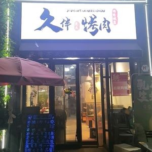 Jiuban Charcoal Grill Meat (Jinxin Cheng He Yuan Branch)