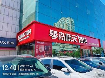 Qindao Shuntian Dumplings (Liqun Jiaolingcheng Branch)