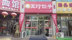 Zhi Zhen Dumplings (Huangdao Haiyu Garden Branch)