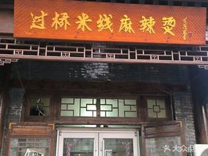 Fat Chef Crossing Bridge Rice Noodles Spicy Hot Pot