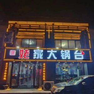 Nainai Big Pot Kitchen (Hongcheng Direct Store)