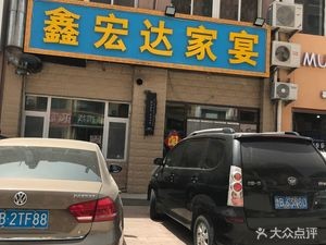 Xin Hongda Family Banquet