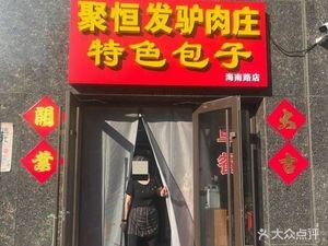 Ju Heng Fa Donkey Meat House (Hainan Road Branch)