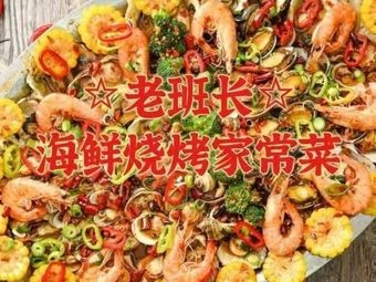 Old Sergeant Seafood BBQ Home-style Cuisine (Jiufang Haiyue Garden Store)