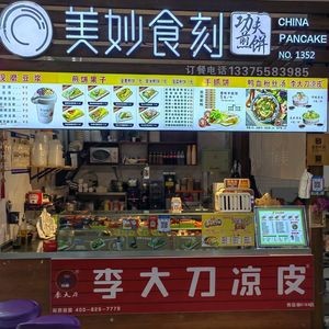 Meiwu Shike功夫 Pancake (Hongcheng Branch)