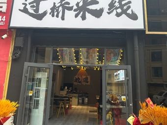 Xian Taiye Crossing Bridge Rice Noodles