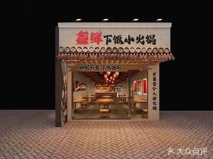 Xinxian Rice Bowl Hot Pot · Mao Cai (Haifeng Road Branch)