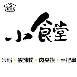 Small Canteen (Haifeng Road Branch)