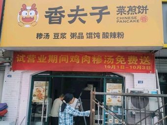 Xiang Fuzi Pancake (OuMei Century Garden Branch)