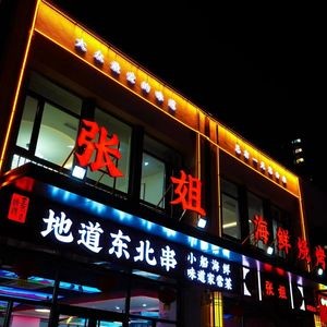 Zhang Jie Seafood Barbecue Big Brand Stall (Hainan Road Branch)