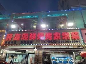 Open Sea Seafood Barbecue Home-style Dishes (Hainan Road Store)