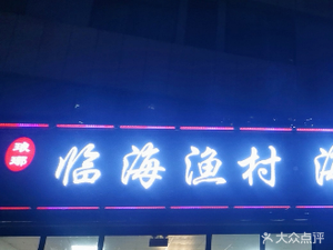 Langya Coastal Village Seafood Family Banquet