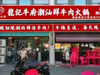 Longji Beef Palace Fresh Beef Hot Pot (Hainan Road Branch)