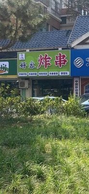 Haoke Fried Skewers (OuMei Century Garden Store)