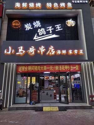 Xiaoma Ge BBQ Pigeon King