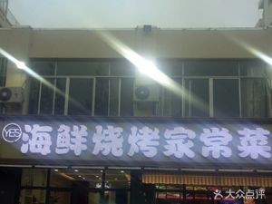 Yier Shun Seafood Barbecue (Jiufang Haiyue Garden Store)